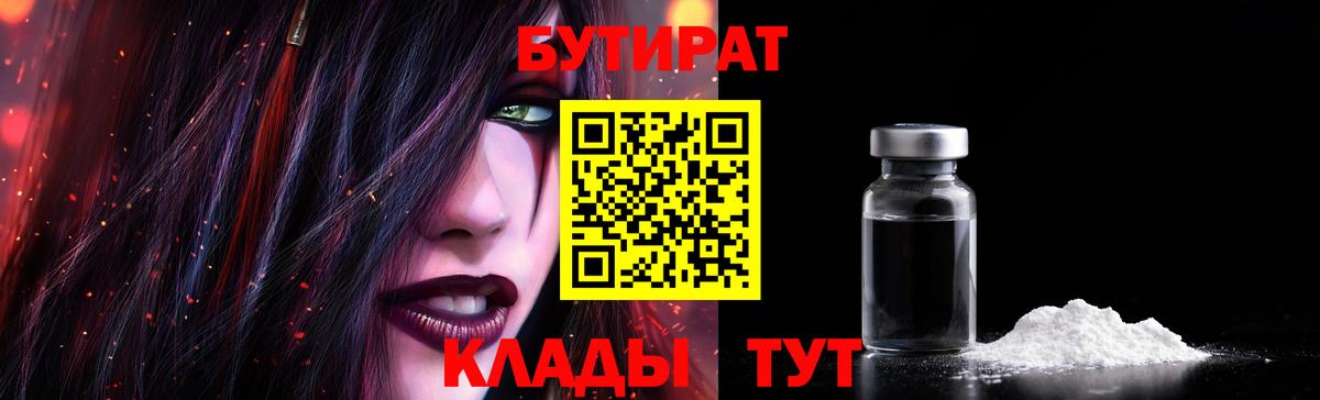 БУТИРАТ  Бутират 99%  Вход с VPN  Новочеркасск 