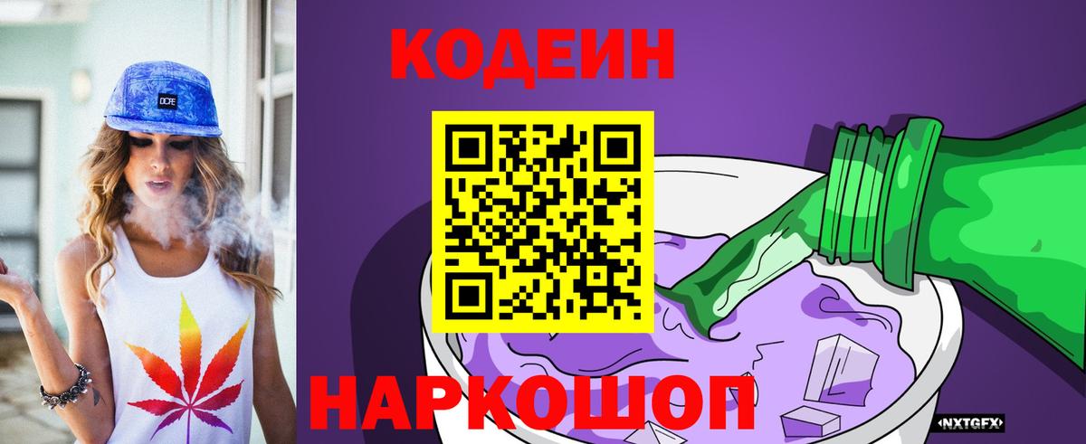 Кодеин Purple Drank  Вход с VPN  Новочеркасск 
